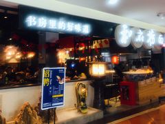 -和府捞面(石景山喜隆多店)