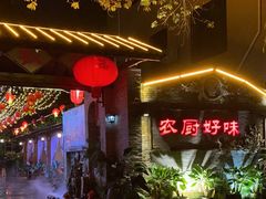-农厨好味·温泉鹅·农家菜