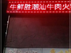 -牛鲜胜·潮汕牛肉自助火锅(番禺市桥店)