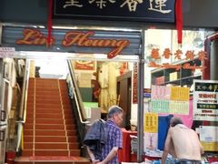 门面-香港蓮香樓(中環店)
