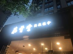 -筋骨堂热敷推拿按摩(翠华路店)