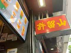 -许留山(梳士巴利道店)