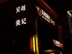 -吴越荣记苏州菜·松鼠桂鱼(月光码头店)