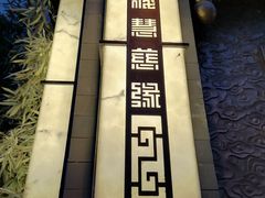 -福慧慈缘素食餐厅(王府井店)