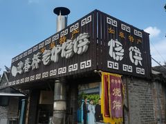 -迎春桥老炉烧饼(碧霞路店)