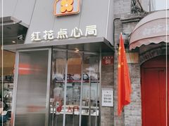 门面-红花点心局(护国寺店)