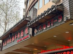 -杭嘉湖咬强羊肉面馆(永兴路总店)
