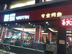 android_upload_pic-喵探烤鱼·活鱼烤(北唐总店)