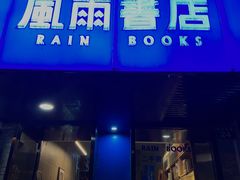 -风雨书店(下城店)