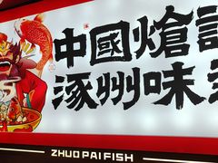 -涿派·炝锅鱼(涿州店)