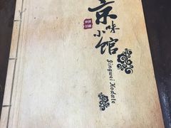 -京味小馆(东坝店)
