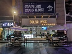 门面-POLAR CAFE(兴正元广场店)