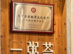 -一粥荟·非遗鱼粥(天河北店)