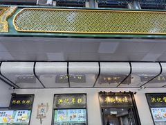 -牛街洪记小吃店(牛街店)