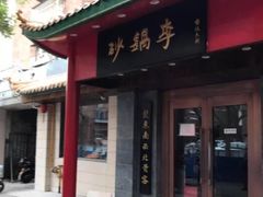 门面-砂锅李(九江路店)