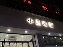 门面-小豆海棠(嘉兴路店)
