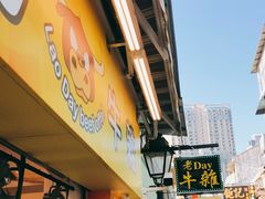 门面-老day牛杂(官也街总店)