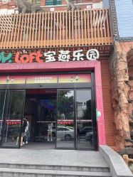 -宝燕乐园(闵行旗舰店)