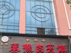 门面-秦豫肉夹馍(骡马市总店)