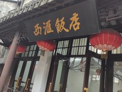 门面-西汇饭店(甪直店)