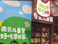 -西贝(深圳卓悦汇店)