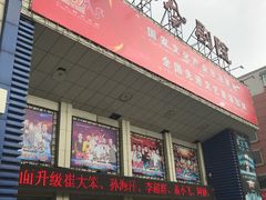 -东北风阿厦剧院(民康路店)