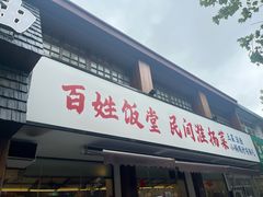 -打酱油·非遗淮扬菜(瘦西湖梅岭店)