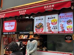 门面-黑色经典臭豆腐·湖南特产(坡子街店)