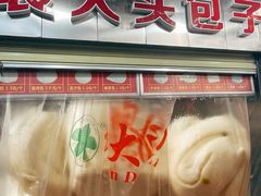 -袁大头包子(光华路店)