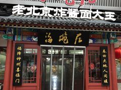 门面-海碗居(牡丹园店)