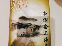 -汤记传菜(秀浦路店)