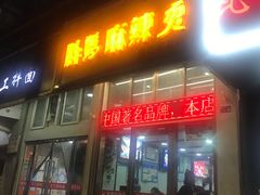 -胖嫂麻辣烫(金石巷总店)