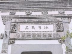 -朵云书院·广富林店