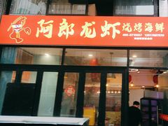 -阿郎龙虾烧烤海鲜馆(苏河融景店)