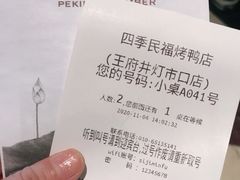 -四季民福烤鸭店(王府井灯市口店)