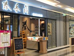 门面-秦香阁·西北家常菜(徐汇日月光中心店)