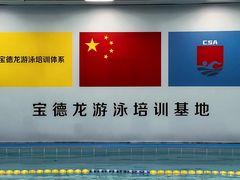 -宝德龙游泳健身