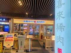 门面-喜来稀肉(北外滩白玉兰广场店)