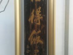-怡得观滇餐厅·地道昆明菜·1996(海埂大坝店)
