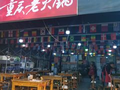 -正南齊北重庆老火锅(光华村直营店)