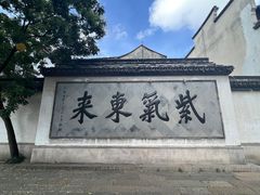 -南浔古镇