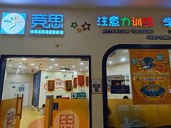 -竞思注意力·专注力·学习能力训练(珠江新城中心)