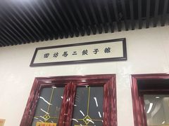 门面-回坊马二饺子馆