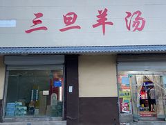 -龙门李家三旦羊肉汤馆