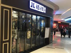 -八佰伴8008星级形象店