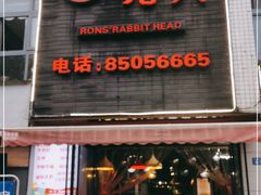门面-隆氏兔头(七道堰店)