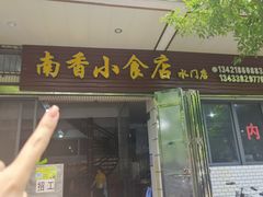 -南香小食店(水门路店)