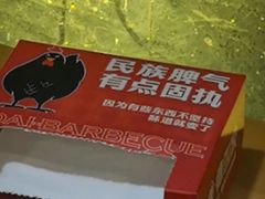 -德四家·云南傣味烧烤品牌(和谐店)