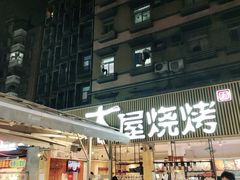 门面-木屋烧烤(白石洲店)