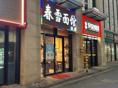 -春雪面馆(转塘店)